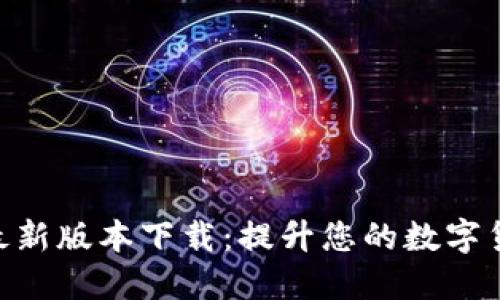币界网APP最新版本下载：提升您的数字货币交易体验