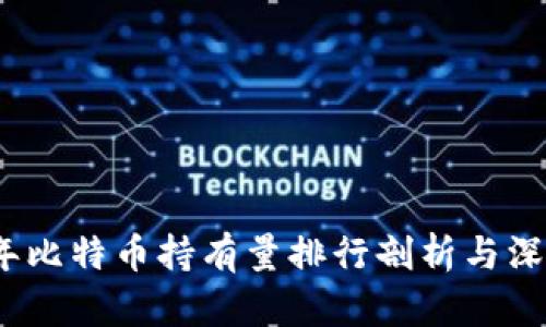 2023年比特币持有量排行剖析与深度解读