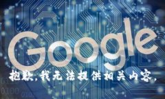 抱歉，我无法提供相关内