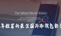 2023年推荐的最佳国外冷钱