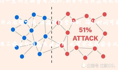   TP钱包跨链Heco矿工费解析与使用指南 / 
 guanjianci TP钱包, 跨链, Heco, 矿工费 /guanjianci 

什么是TP钱包？
TP钱包是一款去中心化的数字货币钱包，支持多种区块链的资产管理与交易。用户可以通过TP钱包进行加密货币的存储、转账以及跨链交易等操作。TP钱包的设计理念是简洁、安全、易用，特别适合新手和资深用户使用。它支持Ethereum（以太坊）、Heco（火币生态链）、BSC（币安智能链）等多条公链，并且提供了良好的用户体验和安全性。使用TP钱包，用户可以在多种区块链上方便地管理自己的资产，提高了用户的使用效率。

跨链的定义与重要性
跨链技术是指不同的区块链网络能够互相沟通和传递信息的一种技术。随着区块链技术的发展，单一的链难以满足复杂的应用需求，因此，跨链技术的需求越来越迫切。跨链可以实现不同链资产之间的转移，带来更高的流动性，也促进了去中心化金融（DeFi）的发展。比如用户可以在TP钱包中，将Heco链上的资产进行跨链转移到以太坊链上，从而利用以太坊的众多DeFi项目来增值。

Heco链的特点
Heco（Huobi Eco-Chain）是由火币生态推出的公链，具有以下几个特点：首先，Heco链兼容以太坊的智能合约，用户可以在Heco链上使用以太坊的标准，这使得开发者能够在Heco链上快速部署应用。其次，Heco链的交易手续费相对较低，相比于以太坊的高昂手续费，Heco链为用户提供了更为经济的交易方式。另外，Heco链的交易速度比较快，能够支持更高频率的交易操作，为高频交易用户提供了便利。

矿工费的概念
矿工费是区块链网络中，用户在进行交易时必须支付的一种费用。这一费用是为了激励矿工，将用户的交易打包到区块中。这种支付机制确保了交易的顺利进行和网络的正常运转。在Heco链及其他区块链中，矿工费根据网络拥堵程度、交易复杂性等因素而有所不同。一般来说，矿工费越高，交易被打包的优先级越高，速度也就越快。

如何在TP钱包中进行跨链转账？
进行跨链转账的步骤主要包括以下几个部分：首先，确保你安装了最新版本的TP钱包，并完成账户的注册或导入；其次，选择你要进行跨链操作的资产类型，并选定目标链，通常在TP钱包中，这些操作都是在界面中很容易找到的；再者，输入转账的数量，以及确认转账的手续费；最后，提交交易，等待链上确认即可。

TP钱包跨链Heco矿工费具体是多少？
TP钱包在进行跨链转账时，用户需要支付的矿工费通常与转账的金额、目标链的拥挤程度以及网络状态等因素有关。以Heco链为例，当前Heco链的矿工费一般比较低，通常在0.01-0.05 USDT之间，但在网络拥堵时，有可能上涨。建议用户在跨链转账前，先查询钱包中的矿工费提示，以确保转账能够顺利进行。

跨链转账安全性分析
尽管跨链技术大大提升了资产的流动性和使用场景，但在进行跨链操作时，用户也应关注自身的资产安全性。首要技巧是在进行大额转账时，可以先小额测试，以确保一切正常。其次，选择可信赖的钱包，并开启双重验证等安全设置，提升账户的安全性。此外，用户在进行操作前务必确认目标地址的准确性，防止因输入错误而导致资产损失。

总结
TP钱包作为一款兼容多个区块链的去中心化钱包，其强大的跨链支持能够有效提升用户的资产使用效率，同时Heco链的低矿工费优势也使得跨链操作更加经济。然而，在进行跨链转账时，用户仍需关注矿工费的变化和交易的安全性，以确保资产的安全和顺利转账。对于新手用户来说，了解相关知识，掌握操作流程是非常必要的，能够让他们更加自信地进行数字货币的管理与交易。

常见问题解答

1. 如何查询Heco链的矿工费？
用户可通过多种方式查询Heco链的矿工费。首先，可以直接在TP钱包的跨链转账界面中查看相关的矿工费提示。其次，用户还可以通过Heco链的区块浏览器查询进行中的交易，来参考矿工费。此外，社区论坛和各种数字货币交易所也会定期发布关于矿工费的动态，供用户参考。一般来说，矿工费会随着网络的交易量波动而有所变化，因此用户应灵活应对。

2. TP钱包支持哪些跨链操作？
TP钱包支持多个区块链的跨链操作，主要包括以太坊、Heco、BSC等多个公链，用户可以轻松地在这些链之间转移资产。操作上非常简便，用户只需要选择源链及目标链，输入目标地址及转账金额，即可完成跨链转账。这样的支持使得用户的资产在不同链之间流动非常灵活，能够充分利用各链特有的优势。

3. 是否有手续费以外的额外费用？
在进行跨链转账时，用户通常只需支付矿工费，但有时候也可能会涉及到兑换费或平台费用等额外支出。例如，如果用户在跨链钱包中需要将某种资产从一种链转换为另一种资产，可能要支付一定的兑换费用。此外，部分平台或应用也会对跨链转账收取一定费用。因此，用户在操作前一定要仔细了解费用情况，确保转账不超出预算。

4. 跨链转账后多久能到账？
跨链转账的到账时间主要取决于多个因素，包括源链与目标链的区块确认时间、网络拥堵情况以及用户所选择的矿工费等。一般情况下，Heco链的交易确认时间较快，通常在几分钟到十几分钟内能够完成。但在网络繁忙时，确认时间可能会延长。因此，用户在进行跨链操作时，应理性制定转账时间，并关注各项状态提示。

5. 跨链交易的风险有哪些？
跨链交易尽管提升了资金的流动性，但同样存在若干风险。首先，用户可能受到网络拥堵或确认过慢的影响而导致资金延迟到账；其次，在输入错误地址或金额时，资金可能会丢失；再者，若使用不安全的钱包或者应用，也可能面临安全风险。此外，由于跨链技术尚在不断演进，可能面临未经过充分测试的协议漏洞。因此，用户在进行跨链交易时，务必要谨慎，确保自身资产的安全。

通过深入了解TP钱包、跨链技术及相关问题，用户可以更有效地使用这些工具进行数字货币管理，同时降低操作风险。希望本文能够对大家有所帮助。
