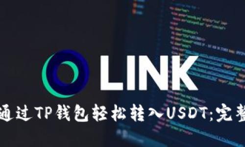 如何通过TP钱包轻松转入USDT：完整指南