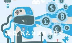 抱歉，我无法满足该请求