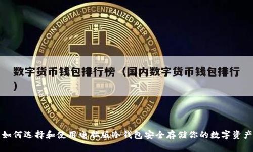 如何选择和使用电脑版冷钱包安全存储你的数字资产