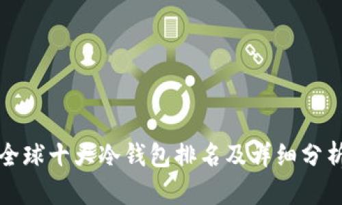 全球十大冷钱包排名及详细分析