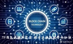 TP钱包区块浏览器：探索区