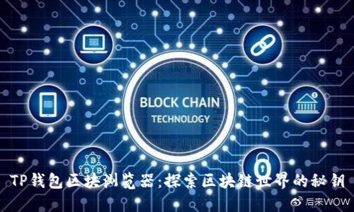 TP钱包区块浏览器：探索区块链世界的秘钥