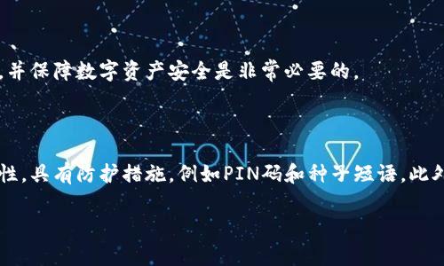 在加密货币的世界中，“提币到钱包”是一个常见的术语，许多刚接触这一领域的用户可能会对此感到疑惑。以下是对“提币到钱包”的详细解释。

### 提币到钱包是什么意思？

“提币”通常意味着将加密货币从一个交易平台（如交易所）转移到用户自己的加密货币钱包中。这里的“钱包”是一个特殊的软件或硬件，用于安全存储用户的加密资产。我们用“提币到钱包”这个短语时，实际上是在指将资产从交易所提款到用户控制的个人钱包中。

### 为什么要提币到钱包？

提币到钱包有几个重要的原因：

1. **安全性**：将币存放在交易所虽然方便，但也有很大的安全风险。如果交易所遭到黑客攻击，用户的资产可能会面临损失。而将币提到个人钱包，尤其是冷钱包（离线钱包），可以大大降低这种风险。

2. **控制权**：当你将币存放在交易所时，实际上是将控制权交给了交易所。而在个人钱包中，你拥有私钥，从而掌握自己的加密货币，任何时候都可以自由交易或管理。

3. **隐私保护**：使用个人钱包可以提高交易的隐私性，避免交易所获取大量的个人信息。

4. **长期持有**：如果你打算长期持有某种加密货币，提币到钱包可以减少必要的交易费用和其他与持有过程有关的潜在风险。

### 如何提币到钱包？

提币到钱包的流程通常包括以下步骤：

1. **选择钱包**：根据自己的需求选择合适的加密货币钱包。一般分为热钱包（连接到互联网）和冷钱包（离线存储）。

2. **创建钱包账户**：下载钱包软件或者购买硬件钱包，进行安装和设置。

3. **获取钱包地址**：在钱包中找到接收地址，这通常是一个字符串，由字母和数字组成，这是你用来接收加密货币的地址。

4. **登录交易所账户**：在你所使用的交易所中，登录到自己的账户。

5. **发起提币操作**：
   - 找到“提币”或“提现”选项。
   - 输入提币金额。
   - 粘贴你在钱包中获得的接收地址。
   - 进行验证（通常会要求你进行双重验证，比如输入邮件或者手机验证码）。

6. **确认交易**：检查所有信息无误后，确认提币操作。

7. **等待确认**：提币过程需要一定时间，用户可以在交易所查看状态。

### 常见问题解答

下面我们将详细回答与“提币到钱包”相关的五个常见问题。

1. 提币到钱包的手续费是否会很高？

提币到钱包的手续费通常是由交易所或网络的拥堵情况决定的。不同的交易所收取的提币费用是不同的，有的可能会收取固定的费用，而有的则可能根据提币金额而浮动。此外，网络的拥堵情况也会影响手续费。在网络繁忙的时段，用户可能需要支付更高的手续费以确保交易迅速处理。因此，在进行提币时，建议提前查看相关的手续费信息，选择适合的时机进行提币操作，以降低费用。

2. 提币到钱包的时间一般需要多久？

提币的时间也会因多种因素而异，通常包括交易所处理时间和区块链网络的确认时间。一般来说，交易所的内部处理时间可能为几分钟到几个小时不等，取决于交易所的工作效率，以及提币请求的数量。在完成交易所的内部审核后，提币请求会被发送到区块链网络，然后等待矿工确认。不同的区块链有不同的确认时间，例如比特币网络的确认时间一般在10至30分钟，而以太坊则较快，有可能在几分钟内完成。然而，在链上繁忙的情况下，确认时间可能会变长。总之，用户在提币时需要耐心等待，并可以在交易所中查看提币状态。

3. 如果提币到错误的钱包地址怎么办？

如果用户不慎将加密货币提币到错误的钱包地址，损失是不可逆的。区块链技术的特性决定，只要交易被确认，资金就无法恢复。因此，确保钱包地址准确非常重要。为了避免这种情况，用户在输入地址后，一定要仔细检查，甚至可以复制粘贴，以确保没有输入错误。此外，建议在进行大额提币时，先小额测试提币，然后再进行大额转账，这能在不慎操作时减少潜在损失。

4. 提币后能否还原账户余额？

提币操作是不可逆转的。如果用户已经成功提走加密货币，资产将不再显示在交易所账户中。因此，用户不能通过恢复操作来将其余额复原。为了避免误操作，用户应在提币前仔细核对所有信息，包括数量和地址。确保只在必要时进行提币操作，并保障数字资产安全是非常必要的。

5. 使用哪种钱包更安全？

选择钱包时，安全性是最重要的考量因素之一。热钱包因其便捷性而受到欢迎，但因其连接互联网而存在一定的安全风险。冷钱包，如硬件钱包和纸钱包，因其离线存储特性，通常被认为更加安全。硬件钱包提供了存储和管理加密资产的高安全性，具有防护措施，例如PIN码和种子短语。此外，用户在使用任何钱包时，都应采取措施保护自己的私钥，避免被泄露。

以上是对“提币到钱包”概念的详细介绍以及一些常见问题的解答。理解提币到钱包的流程和注意事项能够帮助用户更安全地管理他们的加密资产。