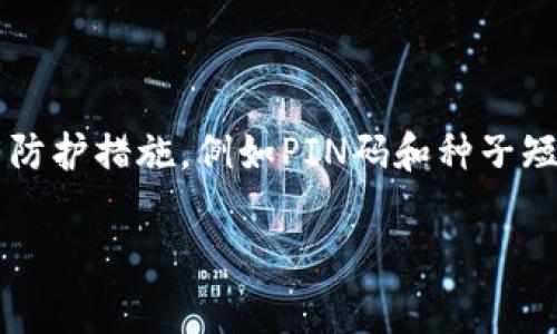 在加密货币的世界中，“提币到钱包”是一个常见的术语，许多刚接触这一领域的用户可能会对此感到疑惑。以下是对“提币到钱包”的详细解释。

### 提币到钱包是什么意思？

“提币”通常意味着将加密货币从一个交易平台（如交易所）转移到用户自己的加密货币钱包中。这里的“钱包”是一个特殊的软件或硬件，用于安全存储用户的加密资产。我们用“提币到钱包”这个短语时，实际上是在指将资产从交易所提款到用户控制的个人钱包中。

### 为什么要提币到钱包？

提币到钱包有几个重要的原因：

1. **安全性**：将币存放在交易所虽然方便，但也有很大的安全风险。如果交易所遭到黑客攻击，用户的资产可能会面临损失。而将币提到个人钱包，尤其是冷钱包（离线钱包），可以大大降低这种风险。

2. **控制权**：当你将币存放在交易所时，实际上是将控制权交给了交易所。而在个人钱包中，你拥有私钥，从而掌握自己的加密货币，任何时候都可以自由交易或管理。

3. **隐私保护**：使用个人钱包可以提高交易的隐私性，避免交易所获取大量的个人信息。

4. **长期持有**：如果你打算长期持有某种加密货币，提币到钱包可以减少必要的交易费用和其他与持有过程有关的潜在风险。

### 如何提币到钱包？

提币到钱包的流程通常包括以下步骤：

1. **选择钱包**：根据自己的需求选择合适的加密货币钱包。一般分为热钱包（连接到互联网）和冷钱包（离线存储）。

2. **创建钱包账户**：下载钱包软件或者购买硬件钱包，进行安装和设置。

3. **获取钱包地址**：在钱包中找到接收地址，这通常是一个字符串，由字母和数字组成，这是你用来接收加密货币的地址。

4. **登录交易所账户**：在你所使用的交易所中，登录到自己的账户。

5. **发起提币操作**：
   - 找到“提币”或“提现”选项。
   - 输入提币金额。
   - 粘贴你在钱包中获得的接收地址。
   - 进行验证（通常会要求你进行双重验证，比如输入邮件或者手机验证码）。

6. **确认交易**：检查所有信息无误后，确认提币操作。

7. **等待确认**：提币过程需要一定时间，用户可以在交易所查看状态。

### 常见问题解答

下面我们将详细回答与“提币到钱包”相关的五个常见问题。

1. 提币到钱包的手续费是否会很高？

提币到钱包的手续费通常是由交易所或网络的拥堵情况决定的。不同的交易所收取的提币费用是不同的，有的可能会收取固定的费用，而有的则可能根据提币金额而浮动。此外，网络的拥堵情况也会影响手续费。在网络繁忙的时段，用户可能需要支付更高的手续费以确保交易迅速处理。因此，在进行提币时，建议提前查看相关的手续费信息，选择适合的时机进行提币操作，以降低费用。

2. 提币到钱包的时间一般需要多久？

提币的时间也会因多种因素而异，通常包括交易所处理时间和区块链网络的确认时间。一般来说，交易所的内部处理时间可能为几分钟到几个小时不等，取决于交易所的工作效率，以及提币请求的数量。在完成交易所的内部审核后，提币请求会被发送到区块链网络，然后等待矿工确认。不同的区块链有不同的确认时间，例如比特币网络的确认时间一般在10至30分钟，而以太坊则较快，有可能在几分钟内完成。然而，在链上繁忙的情况下，确认时间可能会变长。总之，用户在提币时需要耐心等待，并可以在交易所中查看提币状态。

3. 如果提币到错误的钱包地址怎么办？

如果用户不慎将加密货币提币到错误的钱包地址，损失是不可逆的。区块链技术的特性决定，只要交易被确认，资金就无法恢复。因此，确保钱包地址准确非常重要。为了避免这种情况，用户在输入地址后，一定要仔细检查，甚至可以复制粘贴，以确保没有输入错误。此外，建议在进行大额提币时，先小额测试提币，然后再进行大额转账，这能在不慎操作时减少潜在损失。

4. 提币后能否还原账户余额？

提币操作是不可逆转的。如果用户已经成功提走加密货币，资产将不再显示在交易所账户中。因此，用户不能通过恢复操作来将其余额复原。为了避免误操作，用户应在提币前仔细核对所有信息，包括数量和地址。确保只在必要时进行提币操作，并保障数字资产安全是非常必要的。

5. 使用哪种钱包更安全？

选择钱包时，安全性是最重要的考量因素之一。热钱包因其便捷性而受到欢迎，但因其连接互联网而存在一定的安全风险。冷钱包，如硬件钱包和纸钱包，因其离线存储特性，通常被认为更加安全。硬件钱包提供了存储和管理加密资产的高安全性，具有防护措施，例如PIN码和种子短语。此外，用户在使用任何钱包时，都应采取措施保护自己的私钥，避免被泄露。

以上是对“提币到钱包”概念的详细介绍以及一些常见问题的解答。理解提币到钱包的流程和注意事项能够帮助用户更安全地管理他们的加密资产。