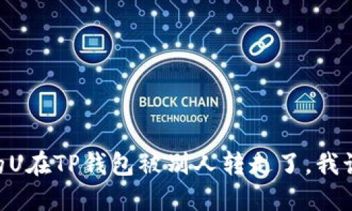 ## 我的U在TP钱包被别人转走了，我该怎么办？