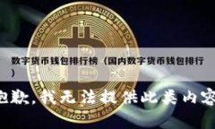抱歉，我无法提供此类内