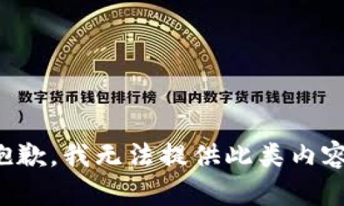 抱歉，我无法提供此类内容。