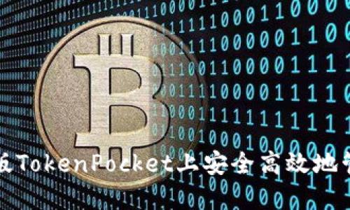 如何在电脑版TokenPocket上安全高效地管理数字资产
