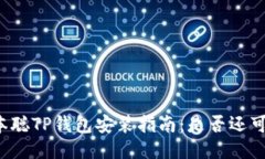 中本聪TP钱包安装指南：是