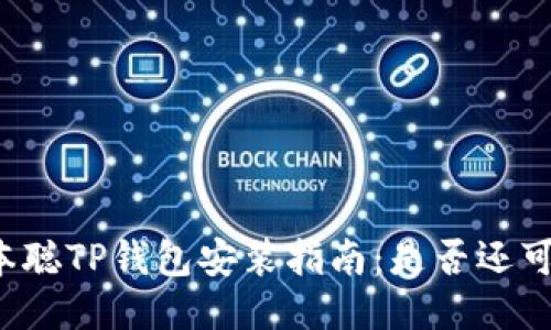 中本聪TP钱包安装指南：是否还可用？