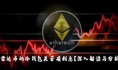 雷达币的冷钱包是否有利息？深入解读与分析