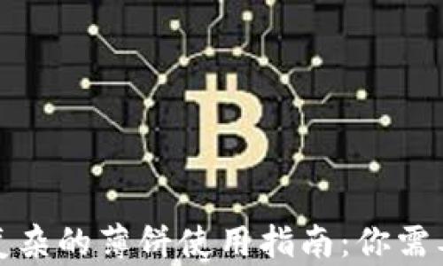 
TP钱包错综复杂的薄饼使用指南：你需要了解的一切