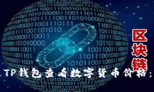 如何通过TP钱包查看数字货币价格：详细指南