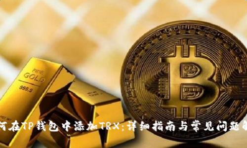 如何在TP钱包中添加TRX：详细指南与常见问题解答