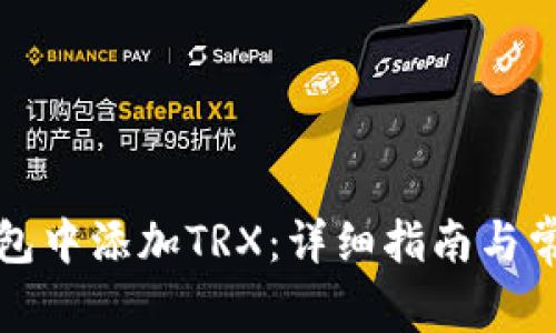 如何在TP钱包中添加TRX：详细指南与常见问题解答