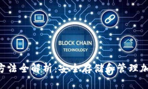 Ledger 钱包使用方法全解析：安全存储和管理加密资产的最佳选择