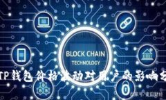 : TP钱包价格波动对用户的