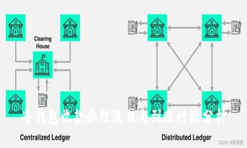 冷钱包收款办理流程与到账时效分析