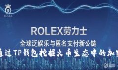 如何通过TP钱包挖掘火币生
