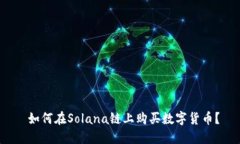 如何在Solana链上购买数字