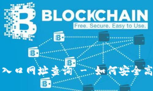 比特派钱包官网首页入口网址查询 - 如何安全高效管理你的数字资产