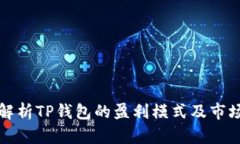 深入解析TP钱包的盈利模式