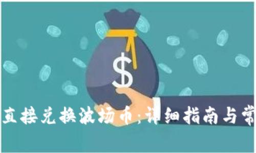 TP钱包如何直接兑换波场币：详细指南与常见问题解析