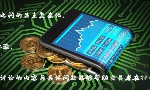   TP钱包滑点设置详解：如何选择最佳滑点以保护您的交易利益 / 

 guanjianci TP钱包,滑点设置,数字货币交易,交易策略,钱包使用 /guanjianci 

# 引言

在数字货币交易中，滑点是一个不可忽视的重要因素。无论您是新手还是经验丰富的交易者，了解滑点设定的方方面面，都能帮助您更好地保护您的投资并交易策略。本文将全面探讨TP钱包的滑点设置及其对交易的影响，包括相关问题的详细解析，帮助您在波动的市场中做出明智的决策。

# 滑点是什么？

滑点是指交易执行时，执行价格与预期价格之间的差异。当交易者设定的买入或卖出订单在市场价格快速波动时，实际成交的价格可能会与预期的价格相差较大，造成实际交易价格与原计划价格之间的“滑动”。滑点通常发生在以下两种情况：

1. **高波动性市场**：例如，加密货币市场往往波动较大，价格瞬息万变。
2. **流动性不足**：如果在特定价格区间内没有足够的买家或卖家，您的订单可能会以不利价格成交。

滑点的存在，可能会导致交易者的预期收益受到影响，甚至造成损失，因此在设置滑点时，交易者需要特别谨慎。

# TP钱包的滑点设置

TP钱包是一款流行的数字货币钱包，支持多种加密货币的存储和交易。在TP钱包中，滑点设置是一个重要的交易参数，合适的滑点设置能帮助用户在激烈的市场竞争中捕捉到最佳交易时机。

## 如何设置滑点？

用户在TP钱包进行交易时，可以设置一个允许的滑点百分比。这通常以百分比形式表示，例如1%或2%。若交易价格的变化在这个设定范围内，交易将会自动执行；而如果变动超过了这个范围，交易将会被取消，以避免在不利价格下成交。

### 滑点设置的建议

1. **市场条件判断**：在波动较大的市场环境中，考虑适当提高滑点设置（例如，从1%提高到2%）。
2. **交易规模**：较大的交易规模可能需要更高的滑点设置，因为大额订单在流动性不足时更容易导致滑点。
3. **时间敏感性**：如果您交易的目标是快速完成交易，适当提高滑点设置可以增加成交概率。
4. **对风险的承受能力**：根据个人的风险偏好来设置滑点，保守型投资者可以选择较低的滑点，激进型投资者可以适当放松滑点限制。

# 常见问题解析

## 问题1：滑点设置过高和过低的影响是什么？

### 滑点设置过高的影响

设置过高的滑点，比如3%-5%，在市场波动时可以确保您的交易能够被较快执行，但同时也暴露了您在不利价位成交的风险。在这种情况下，如果市场价格快速下跌或上涨，您可能会在极为不利的价格下成交，造成资金损失。

### 滑点设置过低的影响

相反，当滑点设置较低，如0.5%甚至1%时，虽然您可以控制每次交易的风险，但可能面临订单无法成交的风险。尤其在市场波动较大时，您的订单可能会因为不符合价格条件而保持未成交状态，错失交易机会。

### 总结

滑点设置需平衡执行速度与价格风险，建议结合个人交易风格、市场波动性及具体情况灵活调整。

## 问题2：TP钱包是如何处理滑点的？

TP钱包在滑点设定方面为用户提供了灵活的调整选项。当用户在TP钱包中发起交易时，滑点设置会在交易回顾中显示。TP钱包会根据用户选择的滑点范围，自动监测市场价格波动，并判断是否执行交易。

### 具体处理机制

- **价格监测**：TP钱包通过精准的市场数据接口，实时监测交易所中的价格变化。
- **订单执行**：当市场价格在设定的滑点范围内时，TP钱包会依据用户设定的条件自动执行。
- **滑点警告**：若市场价格超出用户设定的滑点范围，TP钱包会向用户发送警告，并取消交易。

### 用户体验

这种机制的表现是帮助用户在数字货币交易时降低风险，提高交易的成功率，同时也在潜在利润上保持了一定的上限。TP钱包确保用户在下单时可以对滑点有清晰的认识，从而做出适合自己的交易决策。

## 问题3：如何通过滑点设置最大收益？

滑点设置以最大化收益需要有效地分析市场情绪、流动性情况以及波动性。以下是一些具体策略：

### 1. 评估市场波动性

使用市场分析工具观察市场的历史波动性，以帮助决定合适的滑点水平。如果市场经常出现较大波动，可以考虑适当提高滑点设定。

### 2. Risikomanagement (风险管理)

在交易前设定风险容忍度，利用滑点来平衡收益与风险。当风险容忍度较高时，可以适当提高滑点设置，抓住更多交易机会。

### 3. 使用技术分析工具

利用技术分析工具，如移动平均线或相对强弱指数(RSI)，识别潜在的市场转折点，这可以帮助选择合适的滑点范围。

### 4. 避免高峰时段交易

在市场信息发布或其他高峰时段，市场波动性常常加大。此时进行交易，对滑点设置要更加谨慎，以免遭受较大损失。

### 总结

通过以上策略，用户可以根据自身的交易风格与市场情况灵活调整滑点，帮助实现收益的最大化。

## 问题4：如何应对滑点引起的损失？

即使采取了适当的滑点设置，滑点仍然可能引发损失。在这种情况下，应对策略显得尤为重要。

### 1. 警惕滑点风险

在开始交易之前，用户应该对滑点的风险有充分意识，并且确保账户资金的风险控制在可承受范围之内，这样可以避免因滑点造成过大的损失。

### 2. 制定止损策略

建立有效的止损策略是减少滑点损失的关键。止损单是单独设定的，并在价格达到一定条件时自动出售资产，防止在不利价格下继续持仓。

### 3. 适时调整滑点

在发现滑点导致损失时，应及时评估当前交易环境，考虑降低或提高滑点设定，确保它适应市场波动。

### 4. 长期观察与总结

定期总结滑点对交易的影响，观察交易历史中的滑点数据，从而识别规律，改善未来的滑点设置和交易决策。

### 总结

通过有效的风险意识和应对策略，用户能够在波动的市场中更好地保护自身资产，降低因滑点带来的损失。

## 问题5：在不同交易平台，滑点设置的差异？

不同的交易平台或钱包在滑点设置上的差异，可能影响用户的交易体验和结果。了解这些差异，可以帮助用户做出更合理的选择。

### 1. 用户自定义设置

某些平台允许用户完全自定义滑点设置，提供了更大的灵活性。而有的平台则提供固定的滑点设置范围，限制了用户的选择。

### 2. 后台算法处理

不同平台的流动性处理算法可能不同，部分平台可能因流动性不足导致滑点严重，而另一些则能在相同情况下提供相对较小的滑点。这对于活跃交易者来说尤其关键，因为一个好的平台可以显著提高交易效率。

### 3. 反馈与改善机制

在市场条件变化的情况下，优秀的平台会对滑点设置进行实时调整，保持用户交易条件的合理性。

### 4. 综合费用考虑

在选择不同平台时，用户还需考虑交易费用对滑点的影响。一些平台可能尽量减少滑点而提高交易费用，使得整体投入和返回之间的关系复杂化。

### 总结

在选择交易平台时，需要综合考虑滑点设置的灵活性、平台的流动性、交易费用等多个因素，这将影响用户的整体交易效果和体验。

# 结论

滑点是数字货币交易中不得不面对的现实。在析出滑点的性质和设置方法后，用户能更好地保护自己的交易投资。希望本文所讨论的内容与具体问题能够帮助交易者在TP钱包中充分理解和运用滑点设置，最大限度地提高交易效率和安全性，降低损失风险，并推动自身的交易体验向更高层次发展。