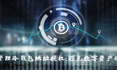如何安全地管理冷钱包地址授权：避免数字资产被盗用的策略