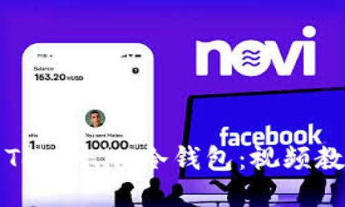 如何安全使用Token.im冷钱包：视频教程及详细指南