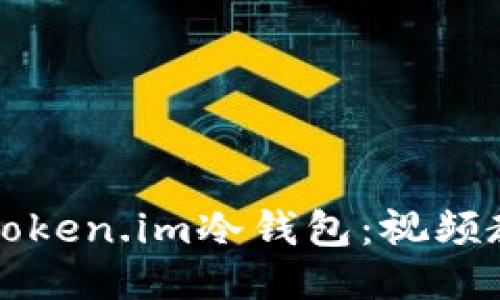 如何安全使用Token.im冷钱包：视频教程及详细指南
