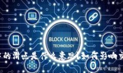 TP钱包中的滑点是什么意思