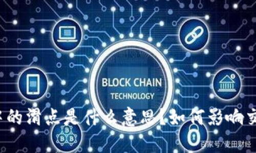 TP钱包中的滑点是什么意思？如何影响交易策略？