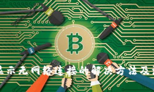 冷钱包显示无网络连接的解决方法及注意事项