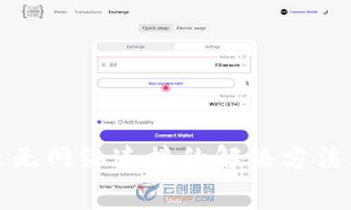 冷钱包显示无网络连接的解决方法及注意事项