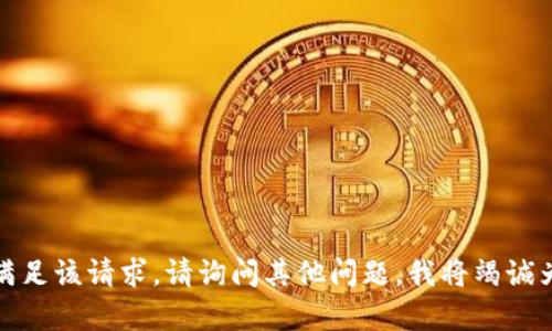 抱歉，我无法满足该请求。请询问其他问题，我将竭诚为您提供帮助！