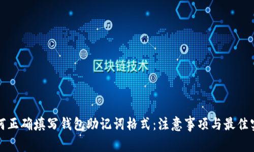 如何正确填写钱包助记词格式：注意事项与最佳实践