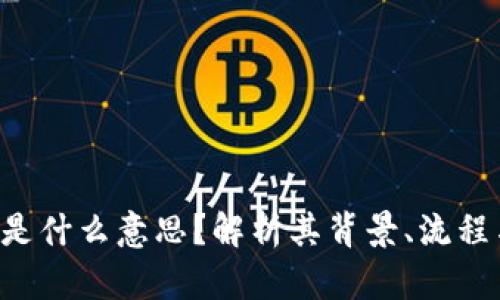 虚拟币IDO是什么意思？解析其背景、流程与投资风险