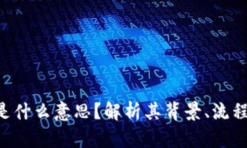 虚拟币IDO是什么意思？解析其背景、流程与投资风险