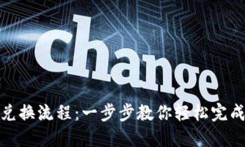TP钱包币兑换流程：一步步教你轻松完成币种转换