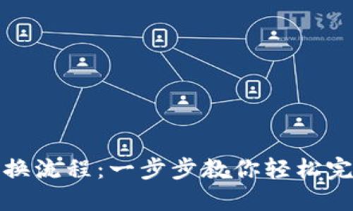 TP钱包币兑换流程：一步步教你轻松完成币种转换