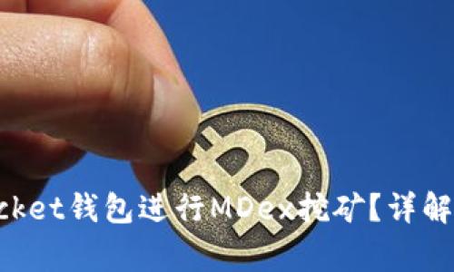 如何利用TokenPocket钱包进行MDex挖矿？详解全流程及注意事项