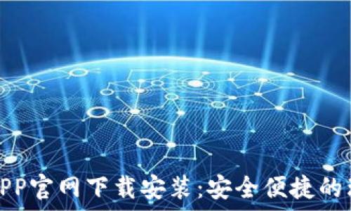   
数字钱包APP官网下载安装：安全便捷的理财新选择