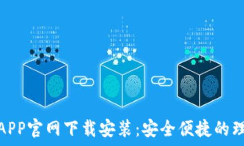   
数字钱包APP官网下载安装：安全便捷的理财新选择