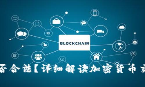 炒币的收入是否合法？详细解读加密货币交易的法律框架